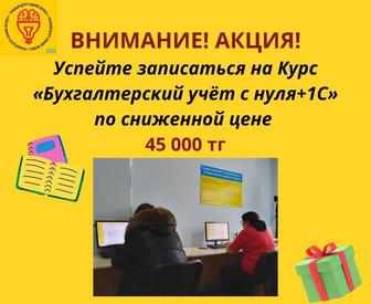 Курсы Бухгалтерский учёт с нуля 1С