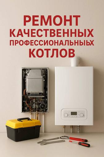 Ремонт газовых котлов бытовые и Промышленные