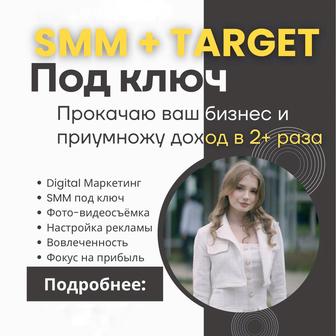 SMM ведение и таргетолог под ключ