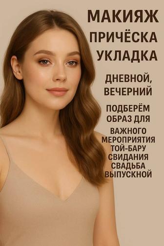 Макияж прически
