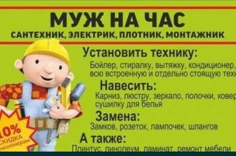 Мастер на час сантехник электрик