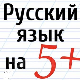 Репетитор русского языка для школьников. Выезд.