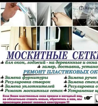 Ремонт пластиковых окон