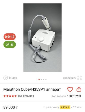 Продаю аппарат для маникюра Marathon Cube