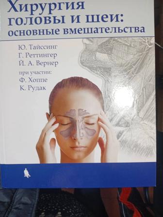 Продам книгу Хирургия головы и шеи автор Тайссинг