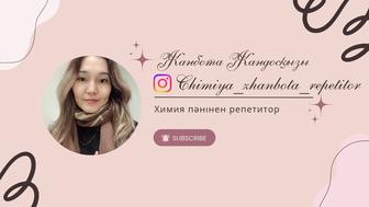 Химия пәнінен репетитор