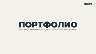 Сделаю презентацию, финансовые расчеты, бизнес-план, дашборд