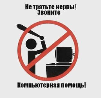 Компьютерная помощь 24/7