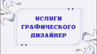 Услуги графического дизайна (баннеры, презентации, креативы)