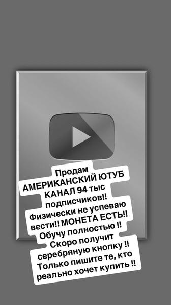 Продам монетизированный Ютуб канал !!