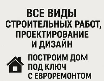 Все виды строительных работ, проектирования и дизайн