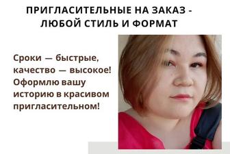 Создание пригласительного на свадьбу/праздник по Вашему примеру/образцу