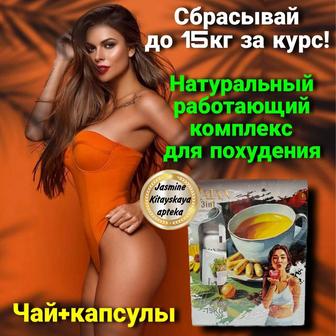Комплекс для похудения чай и капсулы
