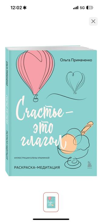 Раскраска-медитация. Ольга Примаченко. Счастье это глагол
