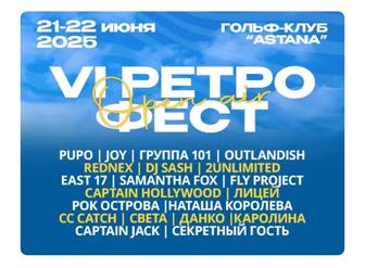 Билет на Ретро фест в Астане