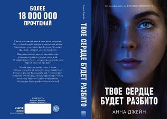 Твое сердце будет разбито