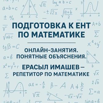 Репетитор по математике для 5-11 классов. Онлайн. Доступно и понятно.