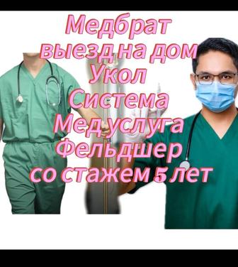 Медбрат выезд на дом