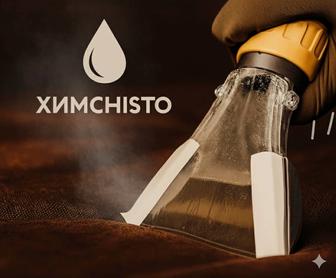 ХИМЧИСТКА НА ДОМУ