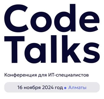 Билет на конференцию Code Talks - 16.11 - Алматы