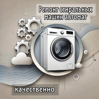 Ремонт стиральных машин автомат