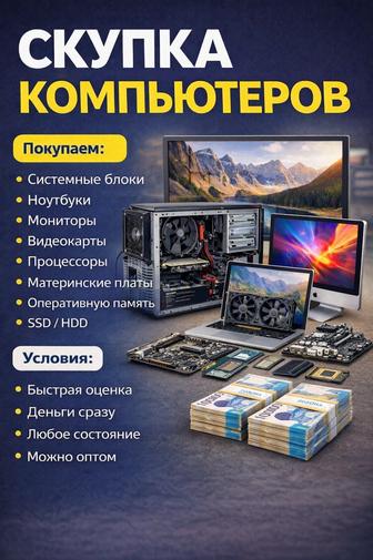 Скупка компьютеров и комплектующих