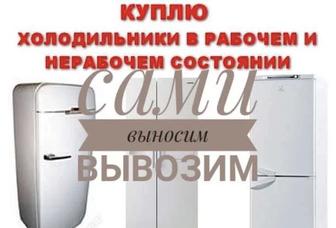 Куплю холодильники нерабочие