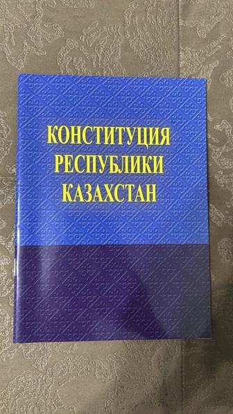 Книга Конституция РК