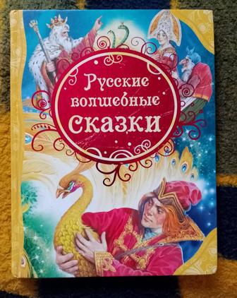 Русские волшебные сказки книга