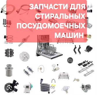 Запчасти для бытовой техники