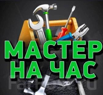 Мастер на час / мастер универсал 24/7