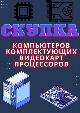 СКУПКА компьютеров , комплектующих , видеокарт , процессоров ДОРОГО