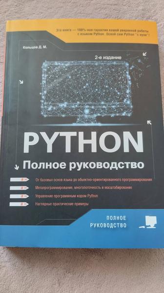 Продаю книгу для уверенной работы с Python