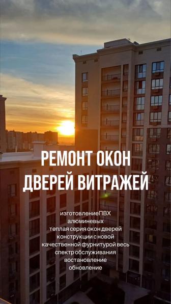 Ремонт окон дверей витражей