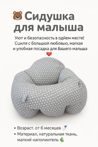 Подушка сидушка для малыша