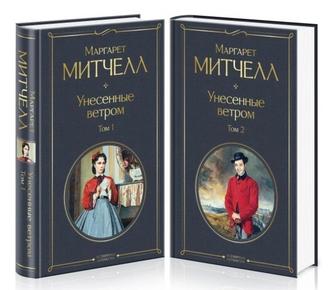 Унесенные ветром