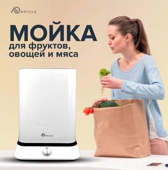 Мойка, ультразвуковой очиститель, сушилка для овощей и фруктов