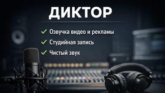 Диктор для вашего проекта