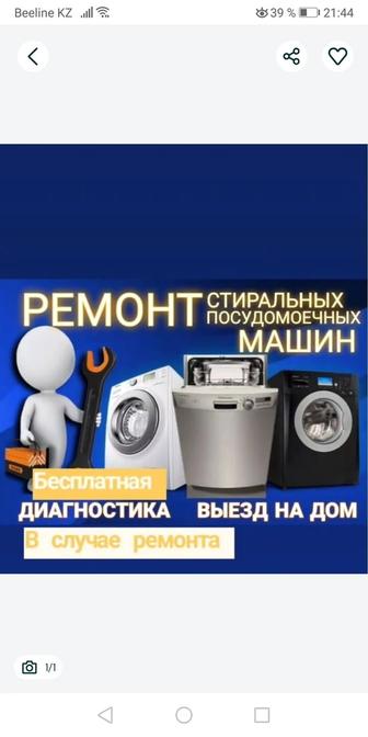 Ремонт стиральных и посудомоечных машин