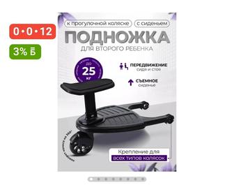 Подножка для второго ребенка.