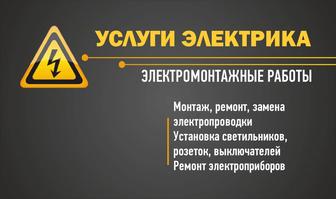 Услуги Электрика