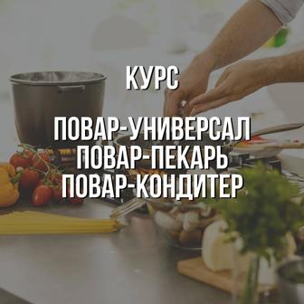 Курсы поваров