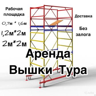 АРЕНДА ВЫШКА ТУРА на колесах, строительные леса на прокат Астана