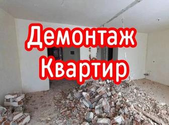Демонтаж квартир,домов, офисов.