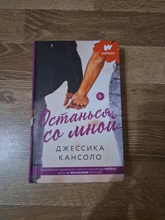 Книга Джесика Кансоло Останься со мной.