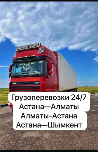 Фура Астана-Шымкент 24/7