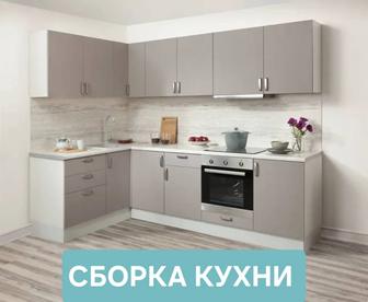 Сборка кухонного гарнитура Петропавловск