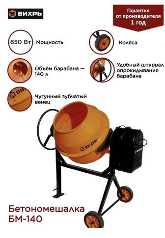 Бетономешалка 140