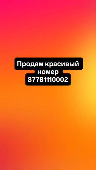 Продам красивый номер