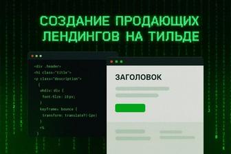 Создание сайтов на CMS-Tilda